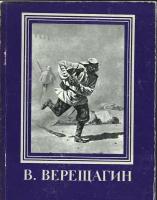 Василий Васильевич Верещагин