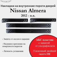 Накладки на внутренние пороги Nissan Almera 2012- н. в