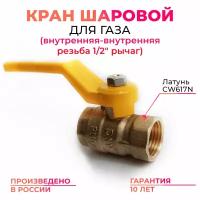 Кран шаровый для газа ГАЗ 1/2 латунный ВН-ВН рычаг (ручка) MK Plast PN40 (шаровой)