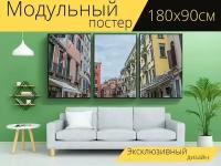 Модульный постер "Венеция, италия, город" 180 x 90 см. для интерьера
