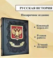 Василий Ключевский. Русская история. Подарочная книга в кожаном переплете