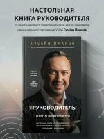 Иманов Г. Я руководитель! Секреты топ-менеджеров