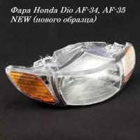 Фара для скутера Honda Dio AF-34, AF-35 NEW (нового образца) Хонда Дио