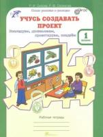 Селимова Р. Ф. Учусь создавать проект. Рабочая тетрадь+цветное приложение. 0 класс. ФГОС (количество томов: 2). Юным умникам и умницам. Учусь создавать проект