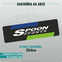 Наклейки на автомобиль Spoon Sports