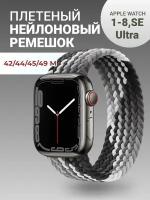 Нейлоновый ремешок для Apple Watch Series 1-9, SE, SE 2 и Ultra, Ultra 2; смарт часов 42 mm / 44 mm / 45 mm /49 mm; размер M (155 mm), серый-белый
