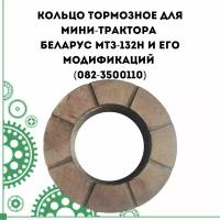 Кольцо тормозное для мини-трактора Беларус МТЗ-132Н и его модификаций (082-3500110)