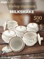 Papi Горшочек для запекания Milkshake 500 мл 6 шт