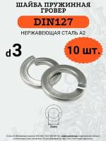 Шайба гровер DIN127 D3 (Нержавейка), 10 шт