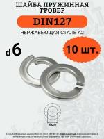 Шайба гровер DIN127 D6 (Нержавейка), 10 шт