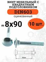 DIN603 М8х90 винт мебельный с квадратным подголовником, 10 шт