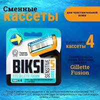 Сменные кассеты для бритья Biksi Sesitive 5, 4 шт