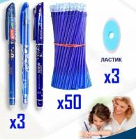 Ручки "Пиши - стирай" с комплектом сменных стержней: 3 ручки, 50 синих стержней