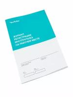 Журнал регистрации инструктажа на рабочем месте 10 листов 600-323