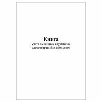 (2 шт.), Книга учета выданных служебных удостоверений и пропусков (20 лист, полист. нумерация)