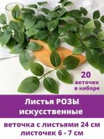 Листья Розы, искусственные веточки, Зеленые 24 см, текстильные листочки 6 - 7 см, набор 20 шт