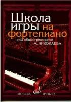 Школа игры на фортепиано: Под общей редакцией А. Николаева /сост. Николаев А, Натансон В, Рощина Л