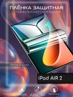 Гидрогелевая защитная пленка/ iPad Air 2