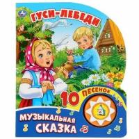 10Песенок Гуси-Лебеди. Музыкальная сказка (звуковой модуль, 1 кнопка, вырубка)