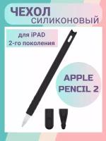 Чехол для стилуса Apple Pencil 2-го поколения / Силиконовый чехол для стилуса Apple Pencil 2