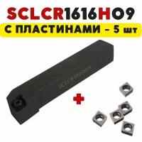 Резец SCLCR1616H09 проходной токарный по металлу ЧПУ