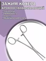 Зажим медицинский кровоостанавливающий Кохера зубчатый прямой №1 150мм/Зажим хирургический/ Медицинский инструмент