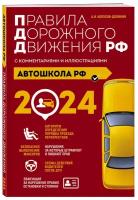 Автошкола РФ. Правила дорожного движения с комментариями и иллюстрациями (с посл. изм. и доп. на 2024 год)