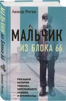 Регев Л. Мальчик из Блока 66. Реальная история ребенка, пережившего Аушвиц и Бухенвальд