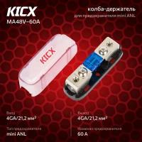 KICX MA-48V-60A Предохранители 3шт