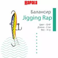 Балансир рыболовный RAPALA Jigging Rap, 02 /GHP, 2см, 4гр