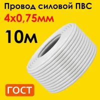 Кабель ПВС 4х0,75мм2, длина 10 метров, провод ПВС медный силовой соединительный ГОСТ "Наш кабель"