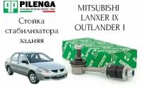 Стойка стабилизатора Pilenga (Италия) задняя Mitsubishi Lancer 9, Outlender