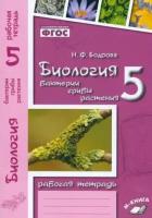 Наталия Бодрова - Биология. 5 класс. Бактерии, грибы, растения. Рабочая тетрадь к учебнику В. В. Пасечника. ФГОС