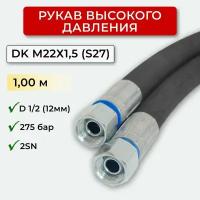 РВД (Рукав высокого давления) DK 12.275.1,00-М22х1,5 (S27)