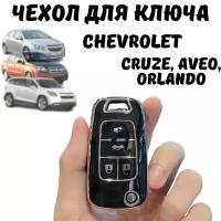 Чехол для ключа автомобиля Chevrolet Cruze, Aveo, Orlando, 3 кнопки, черный
