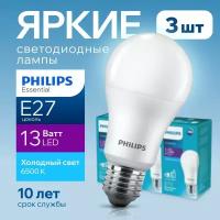Лампочка светодиодная Е27 Philips 13Вт холодный свет, груша 6500К ESSENTIAL LEDBulb 865 А60 FR матовая, 13W, E27, 1450лм, набор 3шт