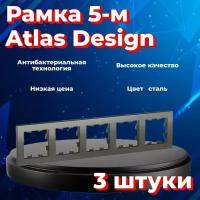 Рамка пятиместная Systeme Electric Atlas Design сталь ATN000905 - 3 шт