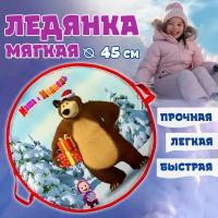 ледянка 1toy Маша и Медведь 45см, круглая