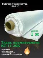 Кремнеземная ткань огнеупорная КТ-11-30К