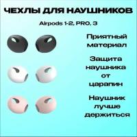 Насадки-чехлы AirPods 3 противоскользящие силиконовые