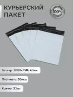 Курьерский упаковочный сейф пакет 1000х750 мм, с клеевым клапаном, 50 мкм, 25 штук белый