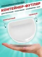 Контейнер-футляр для протезов и кап