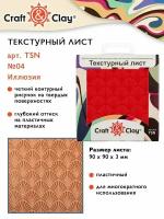 Текстурный лист, форма, трафарет "Craft&Clay" TSN 90x90x3 мм №04 Иллюзия