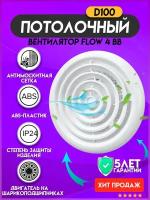 Вентилятор вытяжной ERA FLOW 4 BB, white 14 Вт