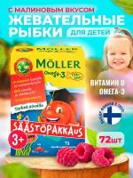 Рыбий жир для детей с витамином д3 Moller Omega-3 рыбки со вкусом малины 72 шт