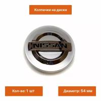 Колпачок на литой диск Nissan 54 мм серебристый 1 шт