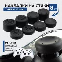 Накладки на стики для геймпада универсальные для PS5, PS4, PS3, XBOX Series, ONE, Xbox360, Switch Pro / 8 шт, черные