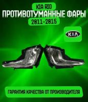 Комплект Противотуманные фары (ПТФ) для Киа Рио 3/Kia Rio 2011 2012 2013 2014 г