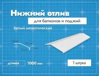 Отлив нижний для балконов и лоджий. Длина 1000 мм. 1 шт. Белый