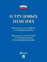 О трудовых пенсиях № 173-ФЗ. О страховых пенсиях № 400-ФЗ. Сборник нормативных актов